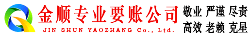 清丰金顺收债公司